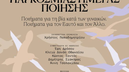 παγκοσμια ημερα ποιησης