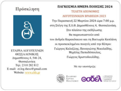 ΠΑΓΚΟΣΜΙΑ ΗΜΕΡΑ ΠΟΙΗΣΗΣ 2024